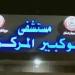 مستشفى أبو كبير المركزي بالشرقية ينجح في إجراء جراحة دقيقة بالوجه