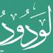 الأسماء
      الحسنى،
      شرح
      اسم
      الله
      الودود
      من
      القرآن
      الكريم
      والسنة
      النبوية