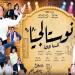 لليلة
      واحدة
      فقط،
      الإسكندرية
      تستقبل
      عرض
      "نوستالجيا
      80/90"
      على
      مسرح
      محمد
      عبد
      الوهاب