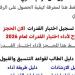 فتح
باب
الحجز
لاختبارات
القدرات
لطلاب
الثانوية
العامة،
رابط
رسمي