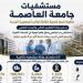 مستشفيات
جامعة
العاصمة
تقدم
650
ألف
خدمة
طبية
وعلاجية
وتشخيصية