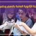 نتيجة الثانوية العامة 2026 برقم الجلوس، رابط الاستعلام الرسمي وخطوات الحصول على الدرجات