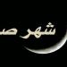 ماذا
قال
الرسول
ﷺ
عن
شهر
صفر؟
تعرف
على
الأحاديث
الصحيحة
وحكم
التشاؤم
منه