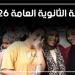 نتيجة
الثانوية
العامة
2026،
كل
ما
تريد
معرفته
عن
اعتماد
النتيجة
وتنسيق
المرحلة
الأولى