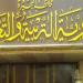 مديرية
تعليم
البحيرة
تنهي
استعداداتها
لامتحانات
الدور
الثاني
للشهادة
الإعدادية
العامة
والمهنية
