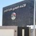 عامر
العمايرة:
اتحاد
الكرة
لم
يخطر
الأندية
بمواعيد
الاستئناف
على
الرخص