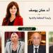حنان
يوسف:
الصدمة
الثقافية
لم
تعد
مرتبطة
بالهجرة
بل
واقع
نعيشه
يوميا
في
ظل
الانفتاح
الإعلامي