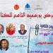 ينطلق
      بندوة
      "صومعة
      السيد
      الخميسي"،
      افتتاح
      معرض
      بورسعيد
      التاسع
      للكتاب
      اليوم
