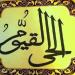 معنى اسمي الله الحي القيوم وأسباب كونهما اسم الله الأعظم