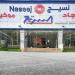 "نسيج"
تعلن
عدم
انعقاد
الجمعية
غير
العادية
لعدم
اكتمال
النصاب