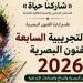 قبل
انطلاقها
غدًا،
تفاصيل
المشاركة
فى
الدورة
التجريبية
السابعة
للفنون
البصرية