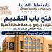 بداية من اليوم، فتح باب التقدم للقبول بجامعة طنطا الأهلية بالعام الدراسي الجديد