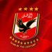 اتحاد
      الكرة
      يعلن
      مشاركة
      الأهلي
      وزد
      في
      كأس
      الكونفدرالية
      الأفريقية