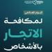 تعزيز الوقاية من جرائم الاتجار بالأشخاص