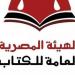 هيئة الكتاب تعلن فتح باب الاشتراك في معرض العلمين الأول للكتاب