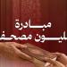 مبادرة لـ "ثاني الإنسانية" ومركز أجيال لتوزيع مليون مصحف في ثواب الأمير الوالد