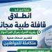 غدا،
      انطلاق
      قافلة
      طبية
      مجانية
      لخدمة
      أهالي
      قرية
      الأمراء
      بكفر
      الدوار