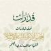"قدرات"،
      أولى
      مبادرات
      المجلس
      الأعلى
      للشئون
      الإسلامية
      لتنمية
      مواهب
      ذوي
      الهمم