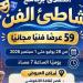 بـ59
      عرضًا
      مجانيًا،
      وزارة
      الثقافة
      تطلق
      فعاليات
      برنامج
      "شاطئ
      الفن"
      في
      6
      محافظات