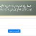 نتيجة
      الثانوية
      الأزهرية
      2026،
      رابط
      جديد
      للحصول
      على
      نتيجة
      “غير
      المصريين”
      ومعاهد
      البعوث