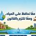 جهاز تنظيم مياه الشرب والاتحاد العام للجمعيات يطلقان حملة توعوية لنشر ثقافة الالتزام بالقانون