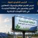 الحكومة تدرس استخدام الطاقة المتجددة في إنارة اللوحات الإعلانية على الطرق