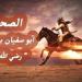 من
هو
الصحابي
أبو
سفيان
بن
الحارث،
ولماذا
أعرض
عنه
النبي
بعد
إسلامه؟