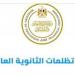 تظلمات
الثانوية
العامة
2026،
رابط
التقديم
وخطوات
مراجعة
النتيجة
والرسوم