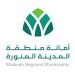 «أمانة
      المدينة»
      تطرح
      فرصة
      استثمارية
      لإنشاء
      وتشغيل
      مبنى
      فندقي
      تجاري
      بجوار
      مسجد
      القبلتين