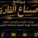 التعليم
      العالي
      تطلق
      برنامج
      صناع
      القادة
      لتنمية
      قدرات
      أعضاء
      الهيئة
      المعاونة
      بالجامعات