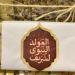 موسم
حلوى
المولد
2026
في
مصر،
بهجة
تقاوم
الغلاء
وصناديق
فاخرة
تصل
إلى
17
ألف
جنيه