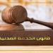 قانون
      الخدمة
      المدنية،
      حالات
      يسقط
      فيها
      حق
      الموظف
      في
      الإجازة
      الاعتيادية