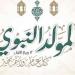 إجازة المولد النبوي للموظفين 2026، الموعد وعدد أيام الراحة
