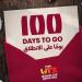 كأس العالم تحت 17 سنة FIFA قطر 2026.. بدء العد التنازلي لـ 100 يوم على انطلاق البطولة
