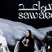 «سواعد» يستلهم رؤية الأمير الوالد ويحتفي بالإنسان صانع نهضة قطر