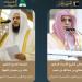 الشيخ صالح بن حميد خطيبًا للجمعة بالمسجد الحرام.. والشيخ خالد المهنا بالمسجد النبوي