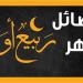 12 يوما يستحب صيامها في شهر ربيع الأول