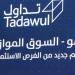 مؤشر "نمو" يتراجع 0.70% بنهاية التعاملات وسط تداولات بقيمة 10 ملايين ريال