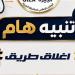 غلق جزئي بامتداد محور 26 يوليو بالجيزة لمدة 5 أسابيع لاستكمال أعمال محطة المونوريل