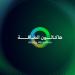 «أوقِد أفكارك».. وزارة الطاقة تفتح باب الابتكار في هاكاثون الطاقة الأول