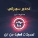 الأمن السيبراني تحذر من ثغرة خطيرة في أجهزة شركة آبل وتوصي بالتحديث الفوري