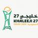 خلال اجتماع اللجنة الإعلامية لـ«خليجي 27».. الكواري يناقش آخر مستجدات العمل الإعلامي للبطولة