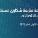 “تنظيم الاتصالات”: 141 ألف شكوى خلال النصف الأول من 2026.. نسبة الاستجابة 97%.. ومشكلات الإنترنت تتصدر المعدلات