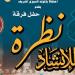 "نظرة للإنشاد الديني" في حفل جديد بقبة الغوري