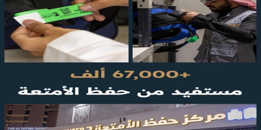 «شؤون الحرمين»: أكثر من 67 ألف 
مستفيد من حفظ الأمتعة خلال الحج