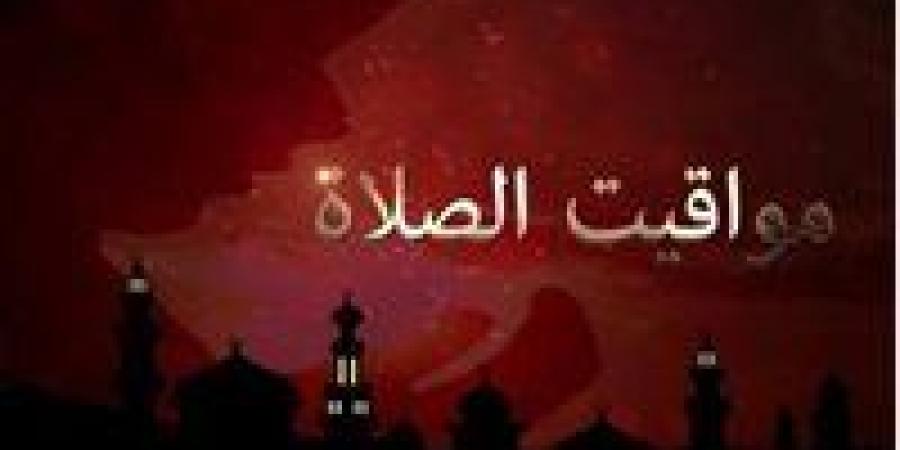 موعد
      أذان
      الجمعة..
      مواقيت
      الصلاة
      في
      مصر
      اليوم
      الجمعة
      «خلي
      بالك
      »