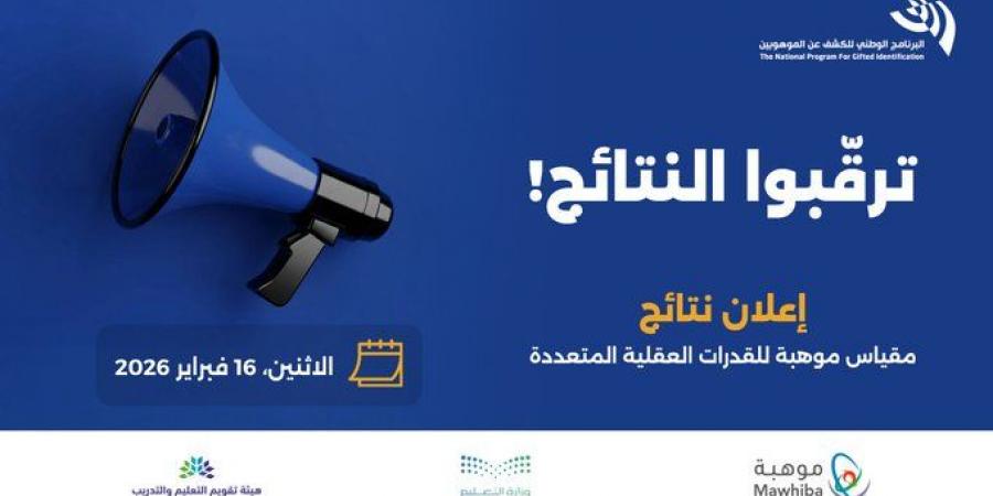 “موهبة”
      تعلن
      موعد
      نتائج
      مقياس
      القدرات
      العقلية
      المتعددة
