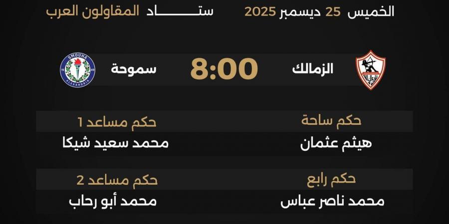 لجنة
      الحكام
      تعلن
      طاقم
      إدارة
      مواجهة
      الزمالك
      وسموحة
      في
      كأس
      عاصمة
      مصر