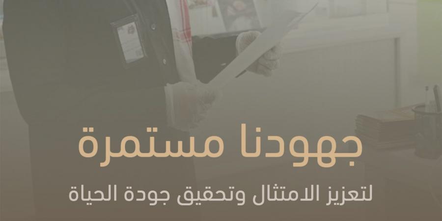 أكثر
      من
      (14)
      ألف
      زيارة
      رقابية
      في
      الحدود
      الشمالية
      لتعزيز
      الامتثال
      وتحقيق
      جودة
      الحياة