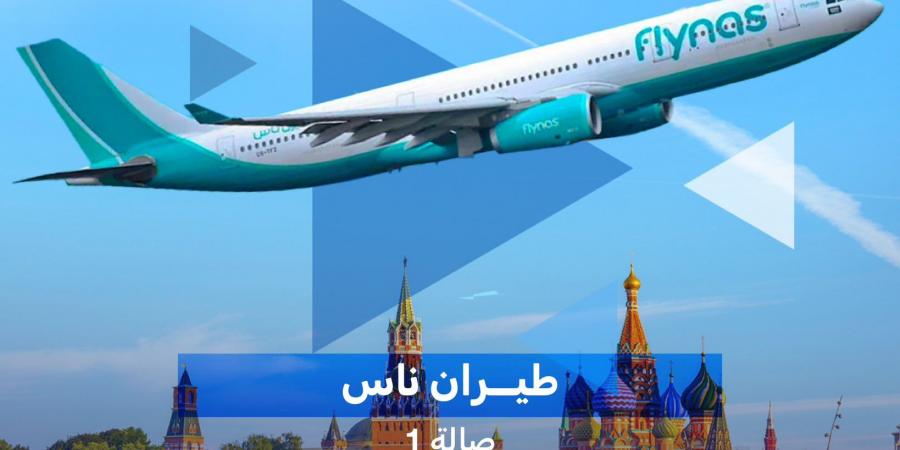 مطار
      جدة
      الدولي
      :
      تشغيل
      أولى
      الرحلات
      المباشرة
      إلى
      العاصمة
      الروسية
      موسكو